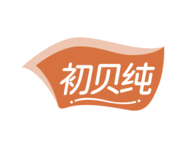 初贝纯 商标图样
