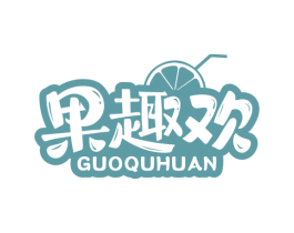 果趣欢 商标图样