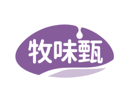 牧味甄 商标图样