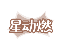 星动燃 商标图样