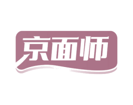 京面师 商标图样