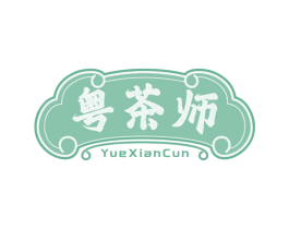粤茶师 YUEXIANCUN 商标图样