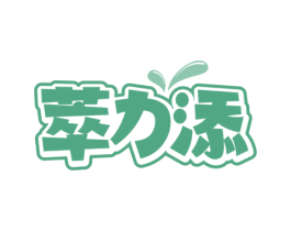 萃力添 商标图样
