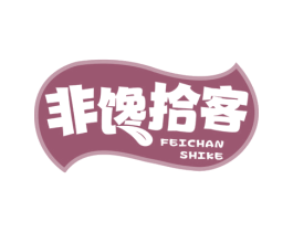 非馋拾客 商标图样