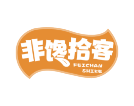 非馋拾客 商标图样
