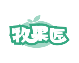 牧果匠 商标图样
