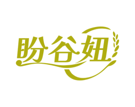 盼谷妞 商标图样