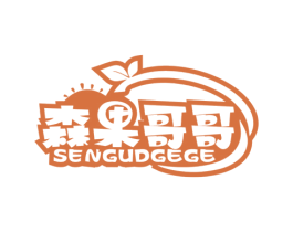 森果哥哥 SENGUDGEGE 商标图样