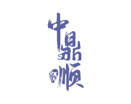 中鼎顺 酒 商标图样