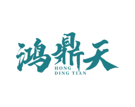 鸿鼎天 商标图样
