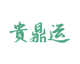 贵鼎运 商标图样