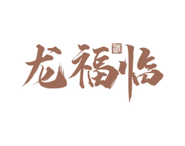 龙福临 酒 商标图样