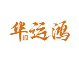 华运鸿 酒 商标图样