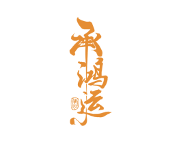 承鸿运 酒 商标图样