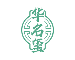 华名玺 商标图样