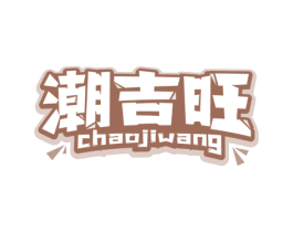 潮吉旺 商标图样