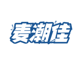 麦潮佳 商标图样