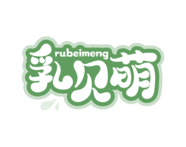 乳贝萌 商标图样