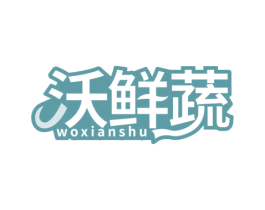 沃鲜蔬 商标图样