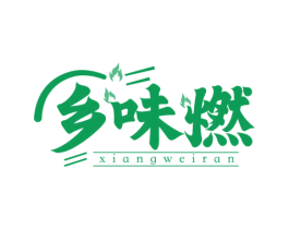 乡味燃 商标图样