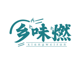 乡味燃 商标图样