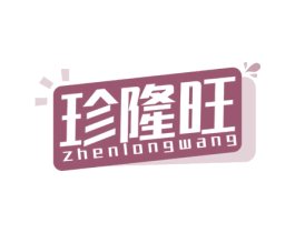 珍隆旺 商标图样