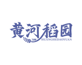 黄河稻园 商标图样