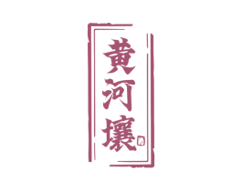 黄河壤 商标图样