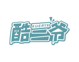 酷二爷 商标图样