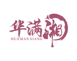 华满湘 商标图样
