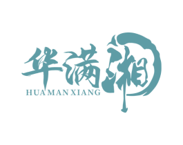 华满湘 商标图样