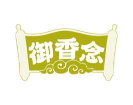 御香念 商标图样