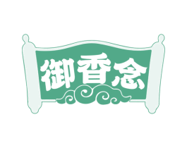 御香念 商标图样
