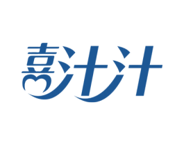 喜汁汁 商标图样
