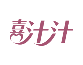 喜汁汁 商标图样