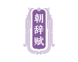 朝辞赋 商标图样