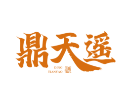 鼎天遥 酒 商标图样