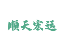 顺天宏运 商标图样