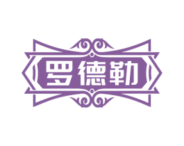 罗德勒 商标图样