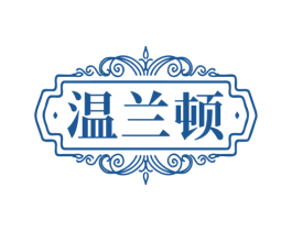 温兰顿 商标图样