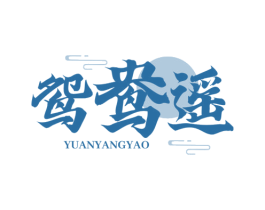 鸳鸯遥 商标图样