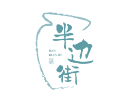 半边街 酒 商标图样