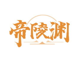 帝陵渊 商标图样