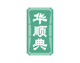 华顺典 商标图样