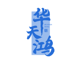 华天鸿 酒 商标图样