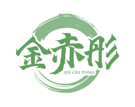 金赤彤 商标图样