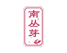 南丛芽 商标图样
