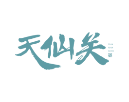 天仙关 酒 商标图样