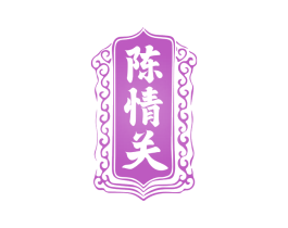 陈情关 商标图样