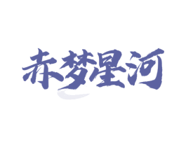 赤梦星河 商标图样